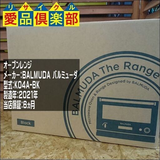 【商談中】[新品 未開封] BALMUDA The Range | K04A-BK【愛品倶楽部 柏店】