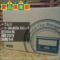商談中】[新品 未開封] BALMUDA The Range | K04A-BK【愛品倶楽部 柏店】