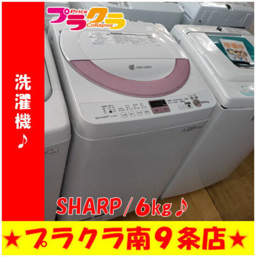 G5077 洗濯機 分解清掃済み SHARP ES-GE60N 6㎏ 2014年製 半年保証 送料B 生活家電 札幌 プラクラ南9条店 カード決済可能