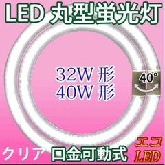 【ネット決済】LED蛍光灯 丸型 クリアタイプ 32形+40形セ...