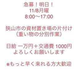 ［明日］11/8月曜 資材置き場 片付け 日給10000円＋交通...