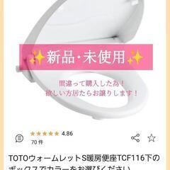 【ネット決済】【新品･未使用】TOTO 便座