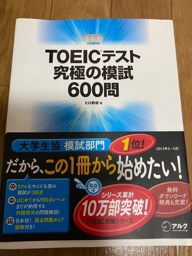 Toeicテスト究極の模試600問 セルフィン 大阪天満宮の語学 辞書の中古あげます 譲ります ジモティーで不用品の処分