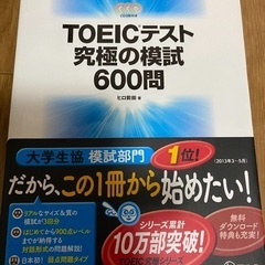 【ネット決済】TOEICテスト究極の模試600問