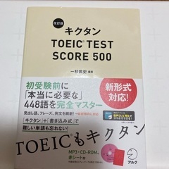 【ネット決済・配送可】キクタン　TOEICTEST 500