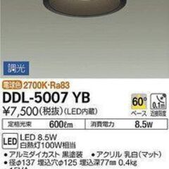 【ネット決済・配送可】ダウンライト　DDL5007YB