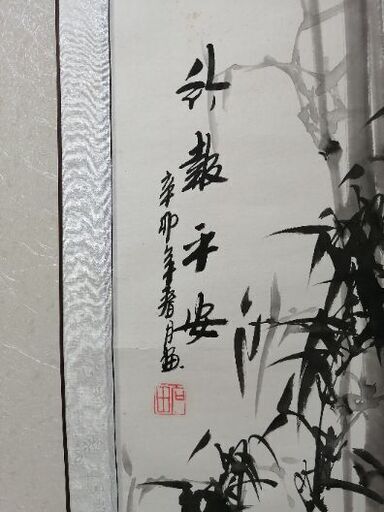 掛軸肉筆　1軸　竹　送料無料
