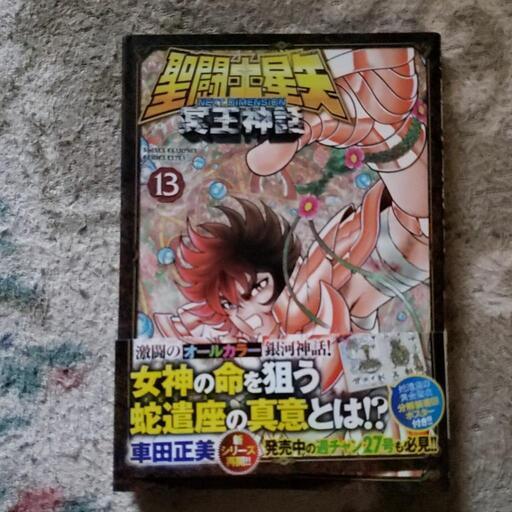 聖闘士星矢next Dimension冥王神話１ 13巻 やすはる 稲荷山公園の本 Cd Dvdの中古あげます 譲ります ジモティーで不用品の処分