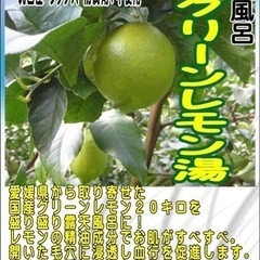 【寿湯】生・グリーンレモンの湯🍋🍋🍋