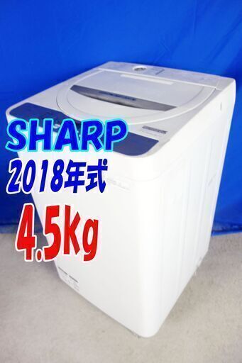 ✨⛄✨冬のクリアランスセール❕✨⛄✨18年のシャープの洗濯機がこの価格！2018年製SHARP【ES-GE4B-C】⛄4.5k早い者勝ち！✨「高濃度洗浄!!」時短コース ほぐし運転搭載⛄Y-0702-110✨⛄✨