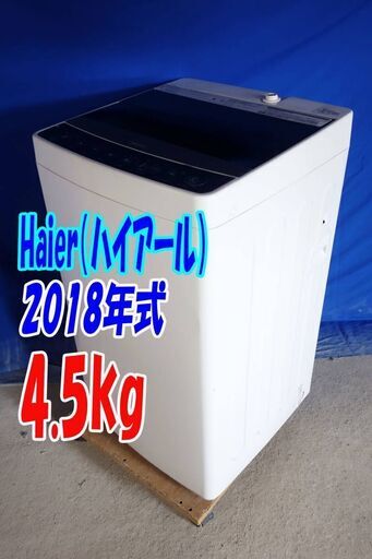 豪華で新しい ✨⛄✨冬のクリアランスセール❕✨⛄✨2018年式ハイアール⛄JW-C45A✨4.5kg⛄全自動洗濯機一人暮らし コンパクトサイズ 風乾燥⛄Y-0730-102✨⛄✨ 洗濯機 洗濯機