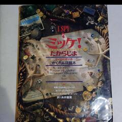 絵本 ミッケの中古が安い 激安で譲ります 無料であげます ジモティー