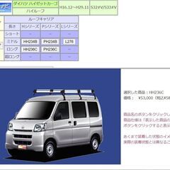 ハイゼットカーゴ ハイルーフ　ルーフキャリア HH236C相当
