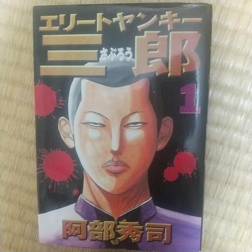エリートヤンキー三郎 Sdgsママ 陸前原ノ町のマンガ コミック アニメの中古あげます 譲ります ジモティーで不用品の処分