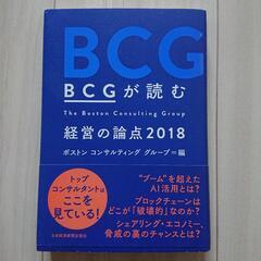 ビジネス書「BCGが読む 経営の論点 2018」