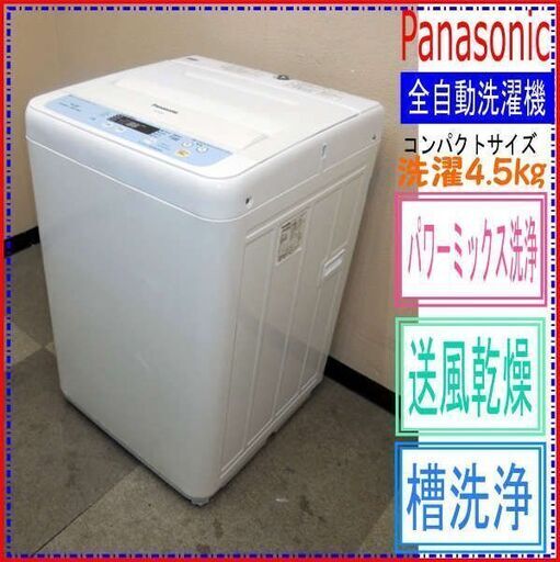 売却済み【群馬県内送料無料】Panasonic★4.5kg洗濯機★NA-F45B5(0Z5198)