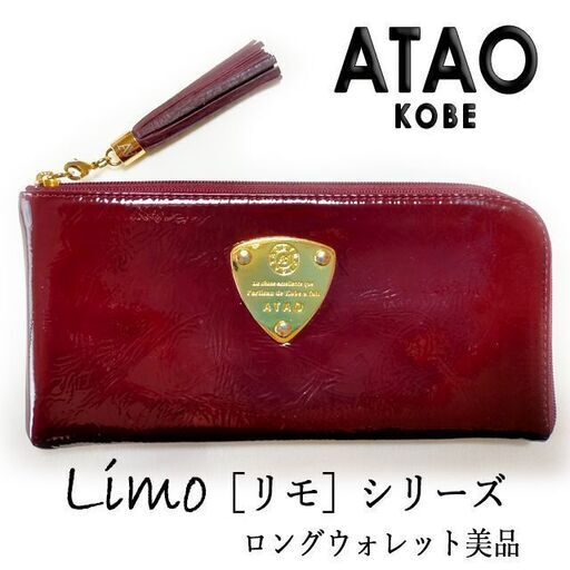 超美品 ATAOアタオ Limo リモ 長財布 シェブロンエナメル ボルドー ロング ウォレット