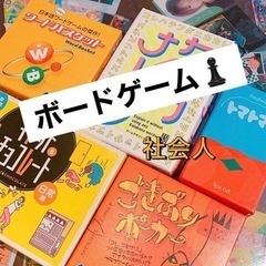 🗾休日楽しみを増やそう企画🔥社会人ボードゲーム会♟️✨✨