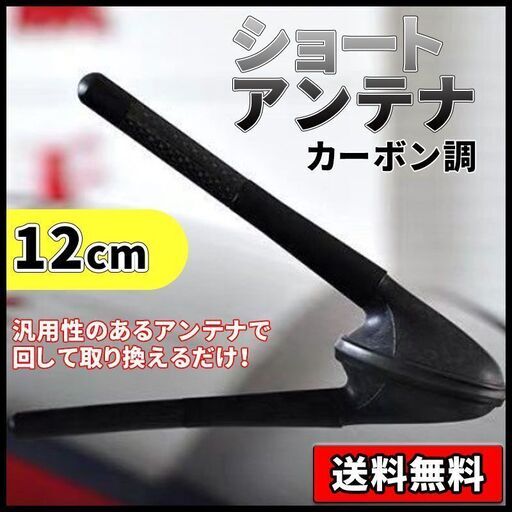 ショート アンテナ カーアンテナ カーボン 汎用 ショート カスタム 交換 黒 しりうす 初芝のアクセサリーの中古あげます 譲ります ジモティーで不用品の処分