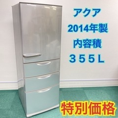 【激安】ファミリータイプ冷凍冷蔵庫 アクア 2014年製 355L＊