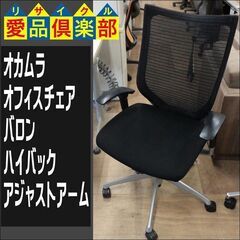 愛品倶楽部柏店】オカムラ オフィスチェア バロン ハイバック 