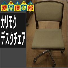 カリモク　デスクチェア【愛品倶楽部柏店】 