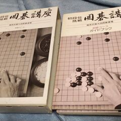 日本囲碁連盟　囲碁講座　初級コース(囲碁棋書)と碁石と折りたたみ碁盤