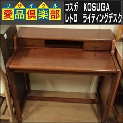 コスガ　レトロ　ライティングデスク【愛品倶楽部柏店　問い合わせ番号 150-047605 002】 