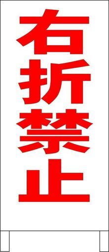 新品 シンプル立看板 右折禁止 赤 駐車場 全長 約１ｍ 屋外可 Silkysign 長尾のその他の中古あげます 譲ります ジモティーで不用品の処分