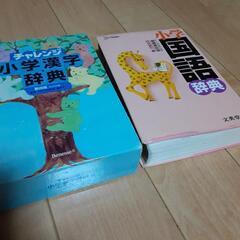 【ネット決済】小学漢字、国語辞典セット