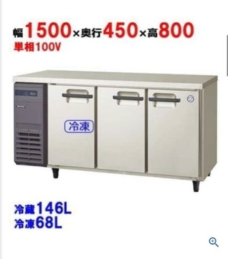 業務用　冷蔵庫　冷凍冷蔵コールドテーブル