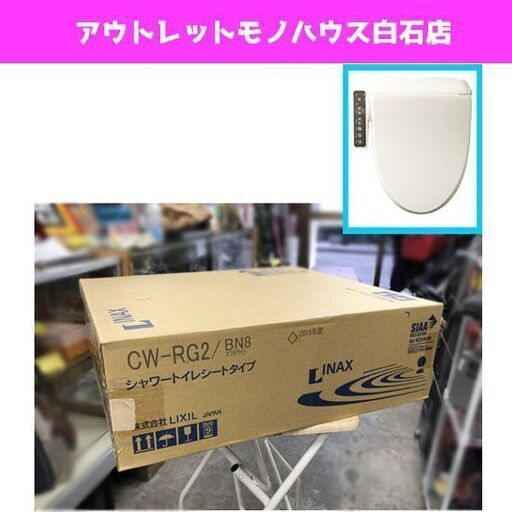 開封未使用 INAX シャワートイレ CW-RG2 19年製 オフホワイト 脱臭・着座センサー付きタイプ 温水洗浄便座 ウォシュレット ☆ 札幌市 白石区 東札幌 ☆ アウトレットモノハウス