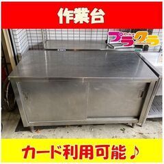 C1429 業務用 作業台 引き戸付き 送料B 札幌 プラクラ南9条店 カード