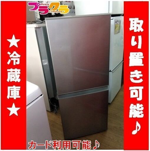 A2139　アクア　AQUA　冷蔵庫　2018年製　AQR-13G　1年保証　送料A　札幌　プラクラ南9条店　カード決済可能