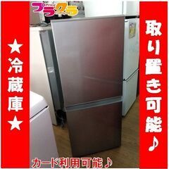 AQUA アクア 家庭用冷蔵庫 AQR-13G 2018年 動作OK 引取限定