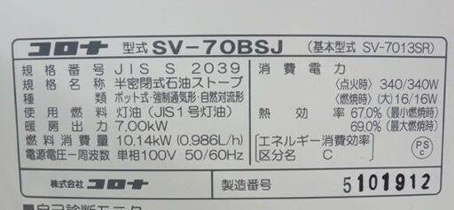 煙突ストーブ 2019年製 コロナ SV-70BSJ ポット式輻射ストーブ CORONA