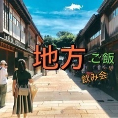 🗾休日楽しみを増やそう企画🔥社会人の地方出身会🗾✨✨