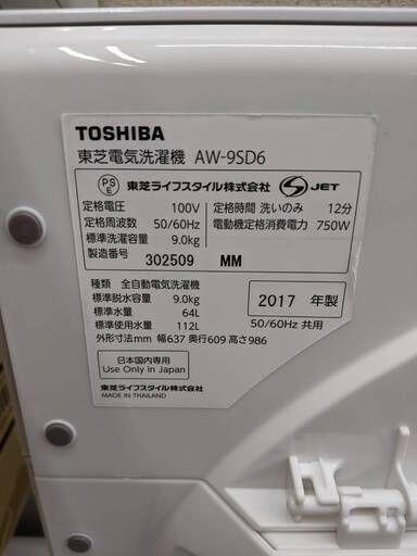 東芝 TOSHIBA 2017年製 AW-9SD6 全自動洗濯機 9.0kg ZABOON(ザブーン）