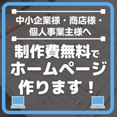 【HP制作費0円】無料でホームページの制作をします！ 