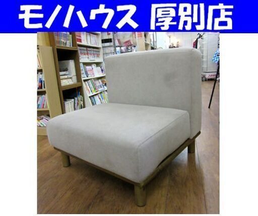 1人掛け ソファ 幅75cm 椅子 イス  グレー　1人用  ソファー 家具 札幌 厚別店 5525円