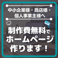 ▼ホームページ制作費0円▼制作費無料モニターキャンペーン実施中