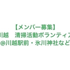 川越　清掃活動　ボランティア募集の画像