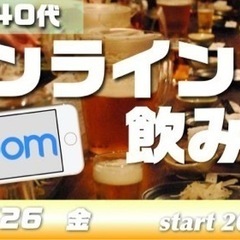  11/26(金）オンラインzoom飲み会！～30代40代限定