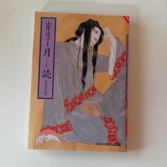 「月読 : 自選作品集」
山岸 涼子