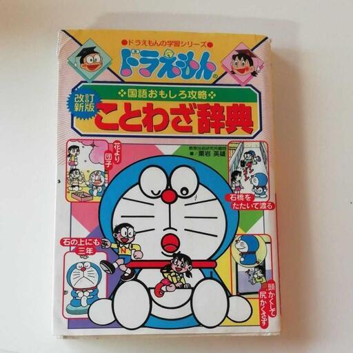 ドラえもんの国語おもしろ攻略 ことわざ辞典 改訂新版 たなか 後楽園の本 Cd Dvdの中古あげます 譲ります ジモティーで不用品の処分