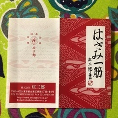 庄三郎 裁ちばさみ 左利き 240mm 高級刃物鋼 日本製‼️