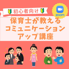 11/13(土)20時～保育士が教えるコミュニケーションアップ講座