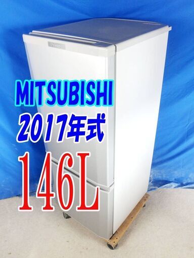 ✨⛄✨冬のクリアランスセール❕✨⛄✨2017年式三菱⛄MR-P15A-S146L2ドア冷凍冷蔵庫静音設計!「ラウンドカットデザイン」耐熱トップテーブル⛄Y-0820-008✨⛄✨