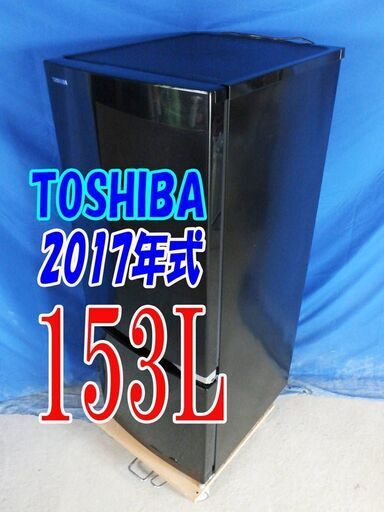 ✨⛄✨冬のクリアランスセール❕✨⛄✨2017年式東芝GR-M15BS（K)⛄153L2ドア冷凍冷蔵庫スタイリッシュなデザイン!耐熱100℃テーブルボードY-0824-007✨⛄✨