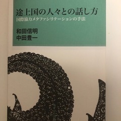 【ネット決済・配送可】途上国の人々との話し方―国際協力メタファシ...